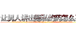 让男人讲出隐私的药怎么买到 (让男人讲出隐私的药怎么买到【电.话156x1318x7580-Q1991936399鑫宏药业】我们做的是长期生意,靠的是老客户长期支持
参考消息网2月20日报道 韩媒称，“剩女多、离婚率高的城市，房价一定会上涨。”这是中国经济学家金岩石2016年12月参加在上海举行的房地产相关论坛时说的话。
)