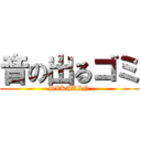 音の出るゴミ (HIKAKIN)