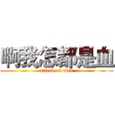 啊我怎都是血 (attack on dick)