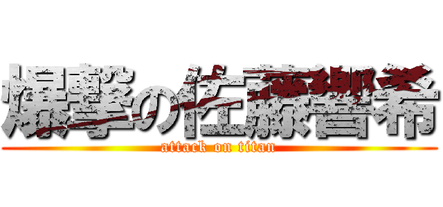 爆撃の佐藤響希 (attack on titan)