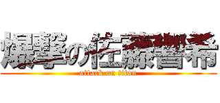 爆撃の佐藤響希 (attack on titan)