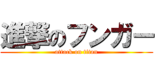 進撃のフンガー (attack on titan)