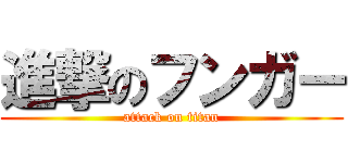 進撃のフンガー (attack on titan)