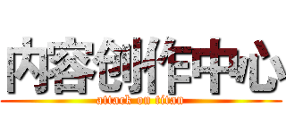 内容创作中心 (attack on titan)