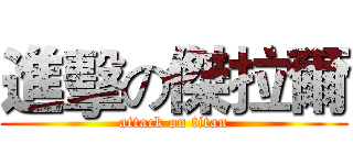 進擊の傑拉爾 (attack on titan)