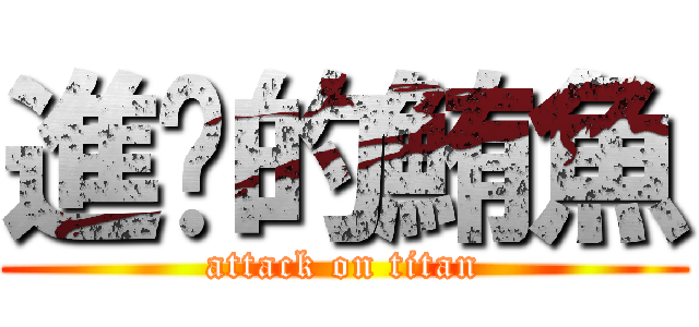 進擊的鮪魚 (attack on titan)
