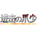 进击の爪少 (attack on titan)