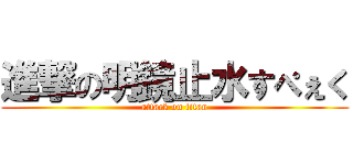 進撃の明鏡止水すぺぇく (attack on titan)