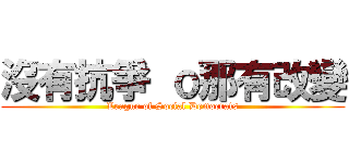 沒有抗爭 ｏ那有改變 (League of Social Democrats)