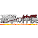 進撃の仲俣 (attack on nakamata)