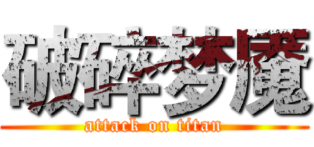 破碎梦魇 (attack on titan)