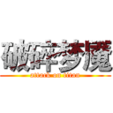 破碎梦魇 (attack on titan)