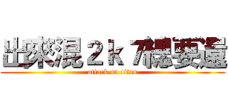出來混２ｋ７總要還 (attack on titan)