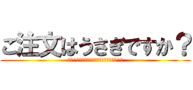 ご注文はうさぎですか？ (あぁ^～こころぴょんぴょんするんじゃぁ^～)