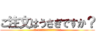 ご注文はうさぎですか？ (あぁ^～こころぴょんぴょんするんじゃぁ^～)