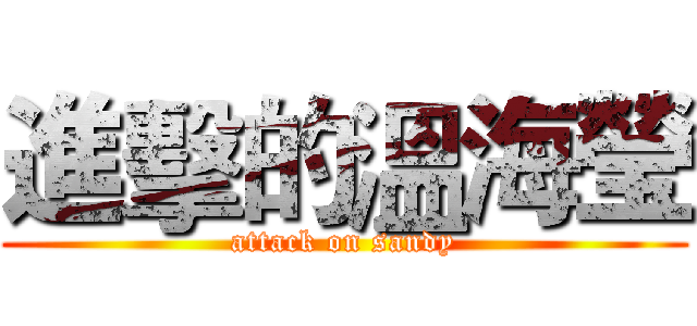 進擊的溫海瑩 (attack on sandy)