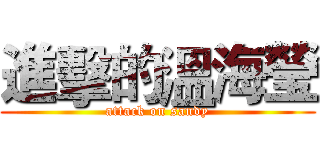 進擊的溫海瑩 (attack on sandy)