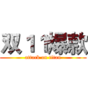 双１１爆款 (attack on titan)