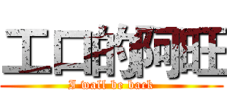 工口的阿旺 (I wall be back)