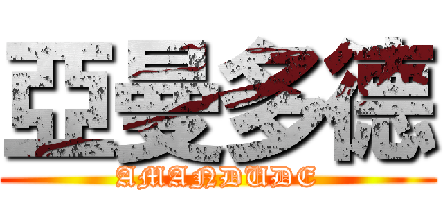 亞曼多德 (AMANDUDE)