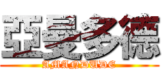 亞曼多德 (AMANDUDE)