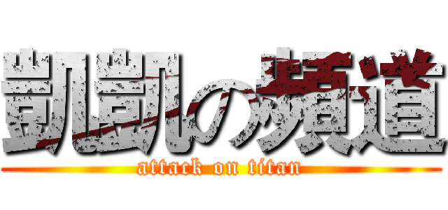 凱凱の頻道 (attack on titan)