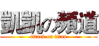 凱凱の頻道 (attack on titan)