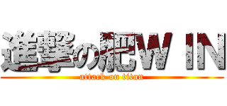 進撃の肥ＷＩＮ (attack on titan)