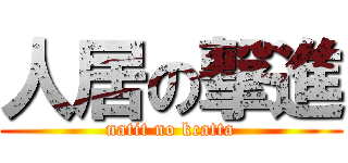 人居の撃進 (natit no kcatta)
