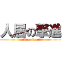 人居の撃進 (natit no kcatta)