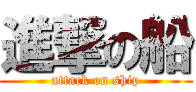 進撃の船 (attack on ship)