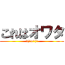 これはオワタ (＼(^o^)／)