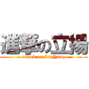 進撃の立揚 (attack on LipYang)