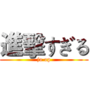 進擊すぎる (jo op)