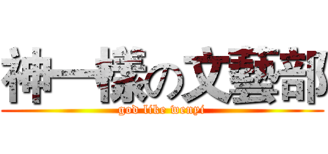 神一樣の文藝部 (god like wenyi)