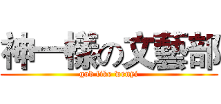 神一樣の文藝部 (god like wenyi)