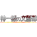 神一樣の文藝部 (god like wenyi)