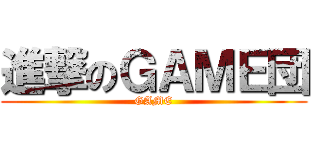 進撃のＧＡＭＥ団 (GAME)