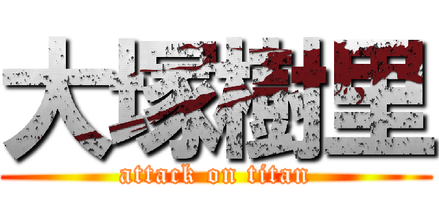 大塚樹里 (attack on titan)