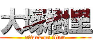 大塚樹里 (attack on titan)