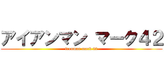 アイアンマン マーク４２ (ironman mark 42)