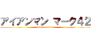 アイアンマン マーク４２ (ironman mark 42)