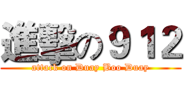 進擊の９１２ (attack on Duay Boo Duay)