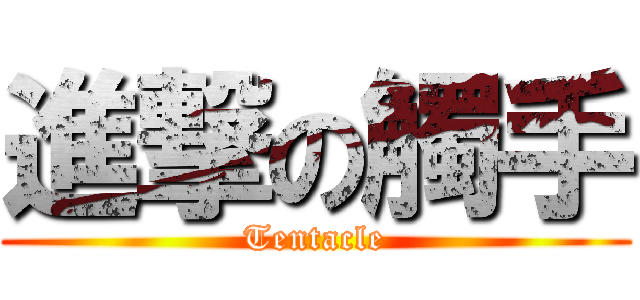 進撃の觸手 (Tentacle)