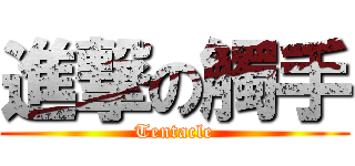 進撃の觸手 (Tentacle)