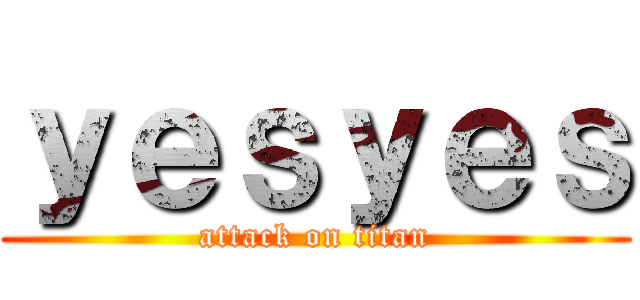 ｙｅｓｙｅｓ (attack on titan)