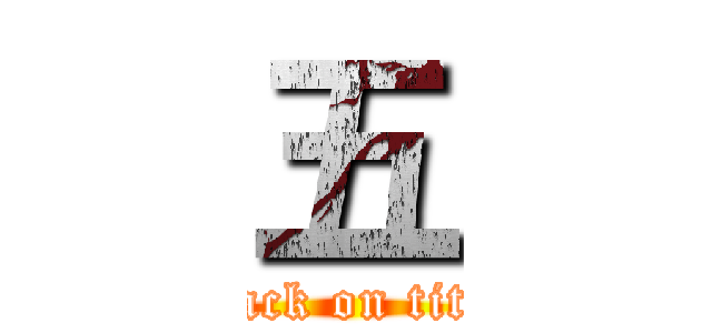 五 (attack on titan)