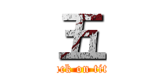 五 (attack on titan)