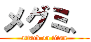 メグミ、 (attack on titan)