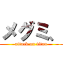 メグミ、 (attack on titan)